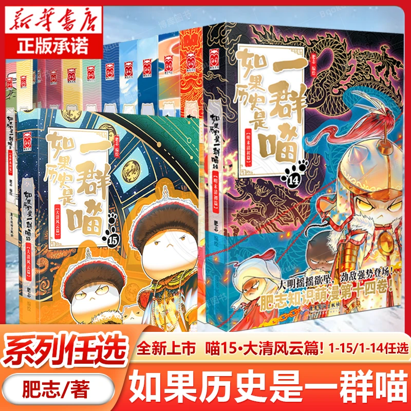 【博库】如果历史是一群喵1-15/ 1-14 任选 肥志小学生历史漫画科普