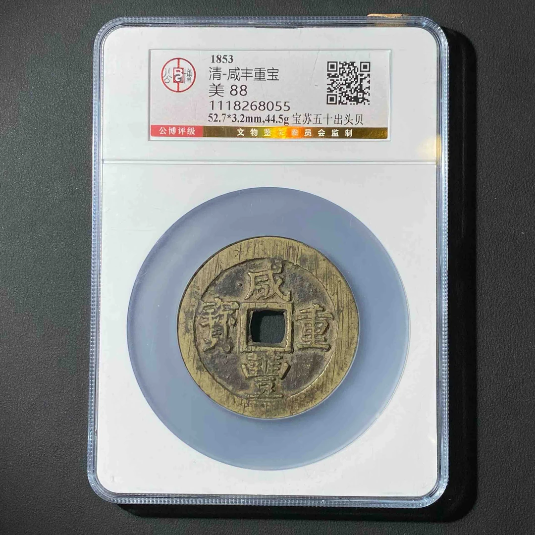 Z-23 清-咸丰重宝 宝苏五十出头贝公博评级88分 1118268055 Z