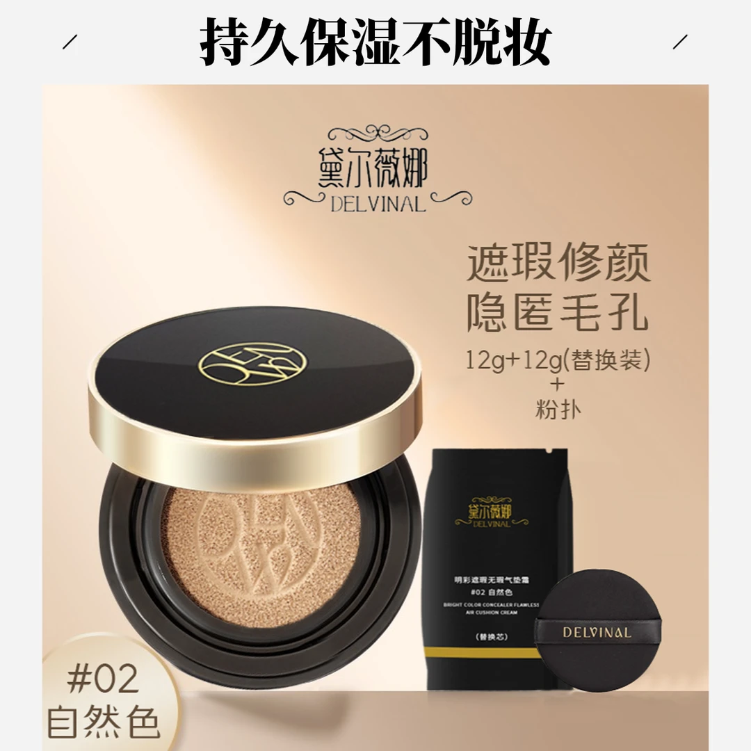 【黛尔薇娜】保湿持久水光定妆轻透遮瑕气垫轻薄紧缓持妆自然色养肤