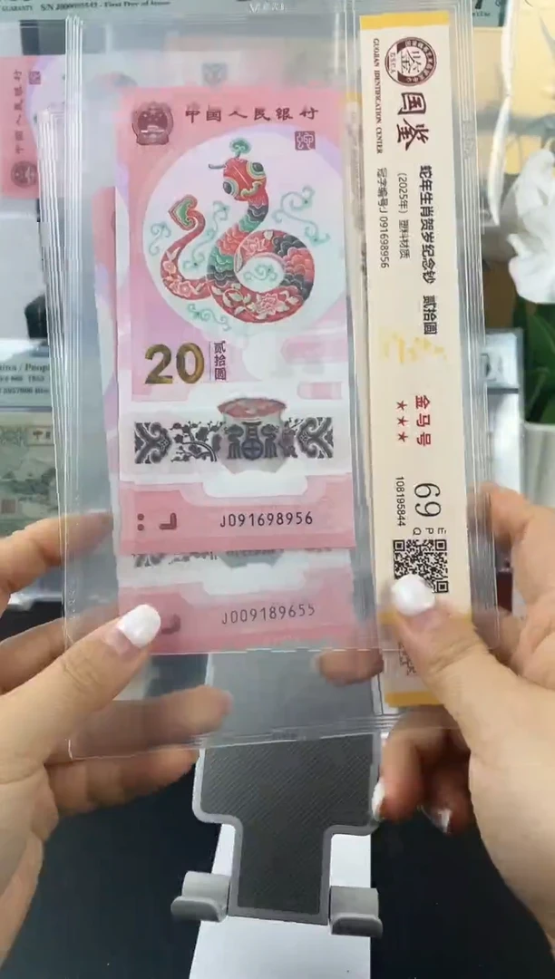 塑料平**福蛇钞 金马号69分