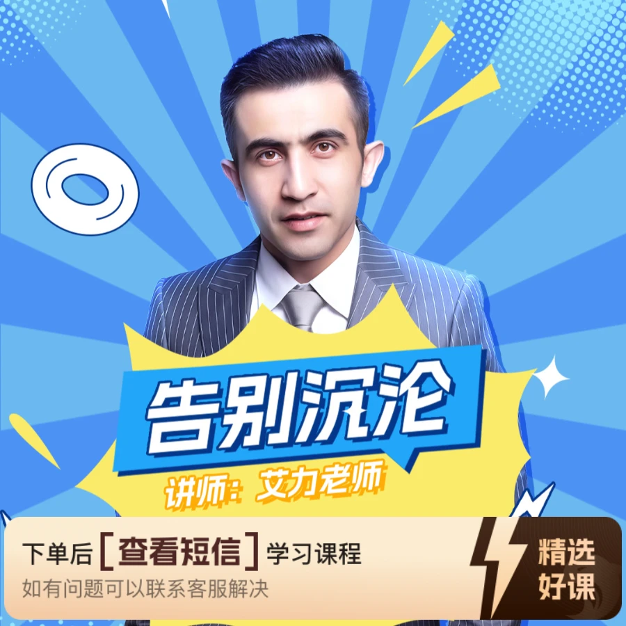告别沉沦-全集总共8节 艾力老师 ｜心理（留意短信解锁课程）