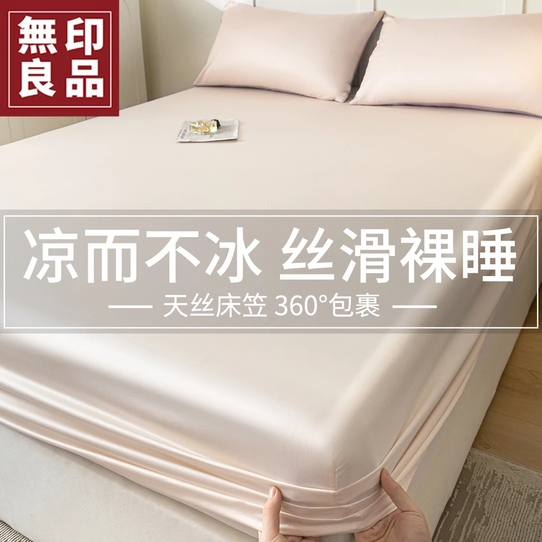 無印良品天丝床笠单件夏季凉感冰丝床罩三件套床笠保护罩2025新款
