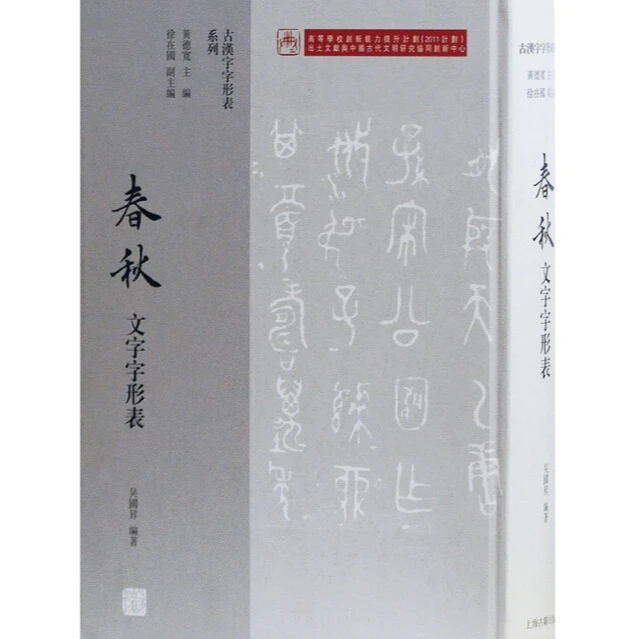 微瑕-古汉字字形表系列：春秋文字字形表（精装）9787532582334上古