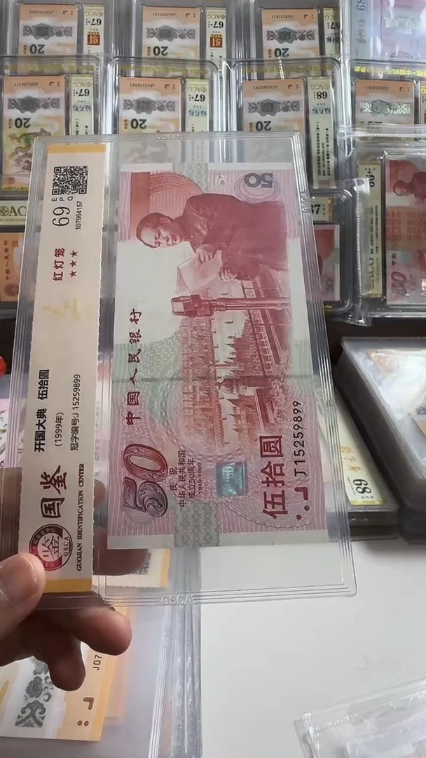 塑料建国钞 单张 红灯笼 钻石 69分 号码如图