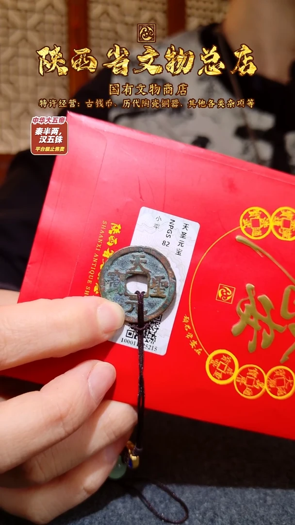 铜天圣元宝/众诚82/挂件