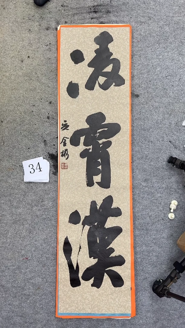 书法34四尺对开吴金彬书法