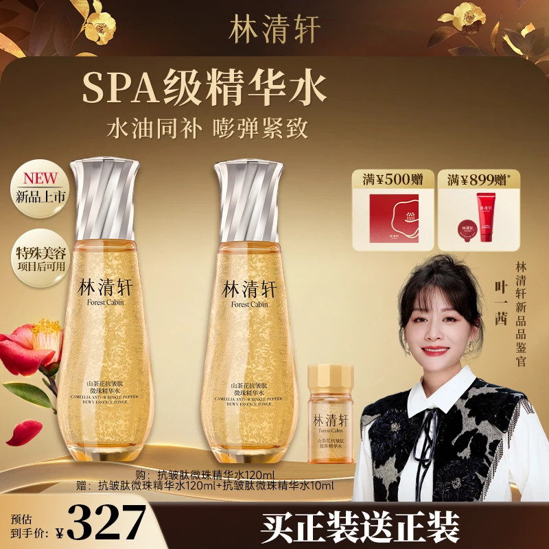 【婷姐专属】重磅新品林清轩山茶花抗皱肽微珠精华水小金珠嘭弹水