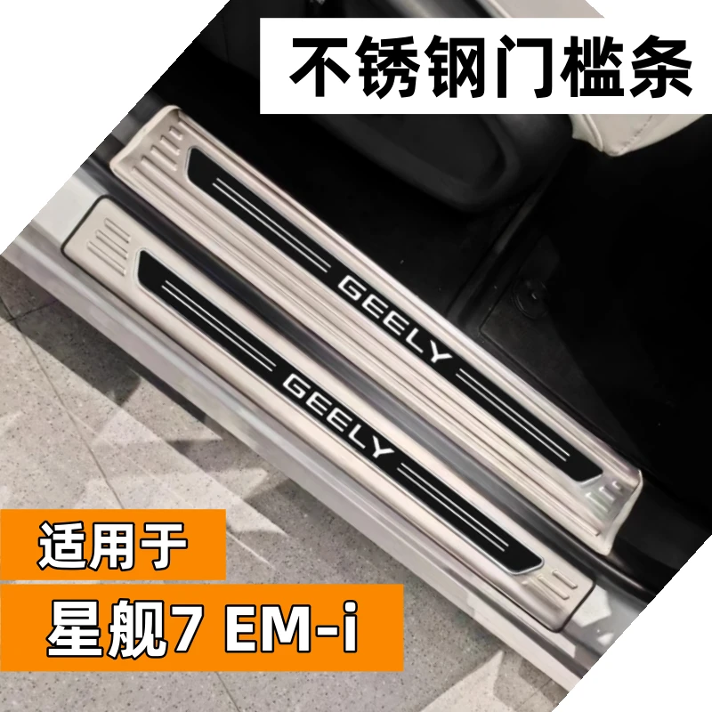 星舰7不锈钢门槛条吉利银河星舰7EMI专车专用全包防护后备箱护板