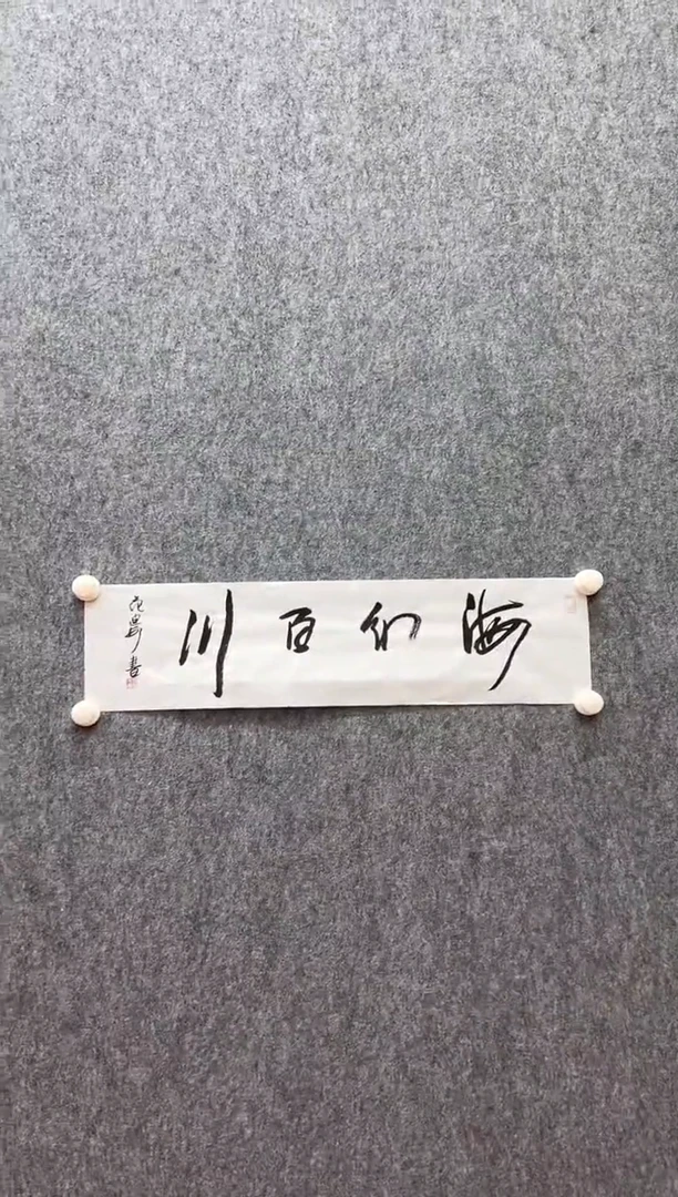 书法复星书画精选作品