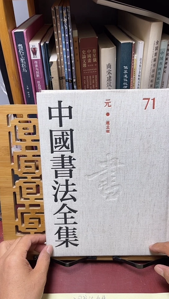 中国书法全集 71 元 赵孟頫库位D10-3