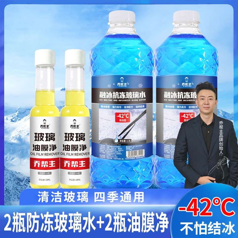 -42℃防冻玻璃水冬季防冻强力去污去油膜清洗专用汽车挡风玻璃