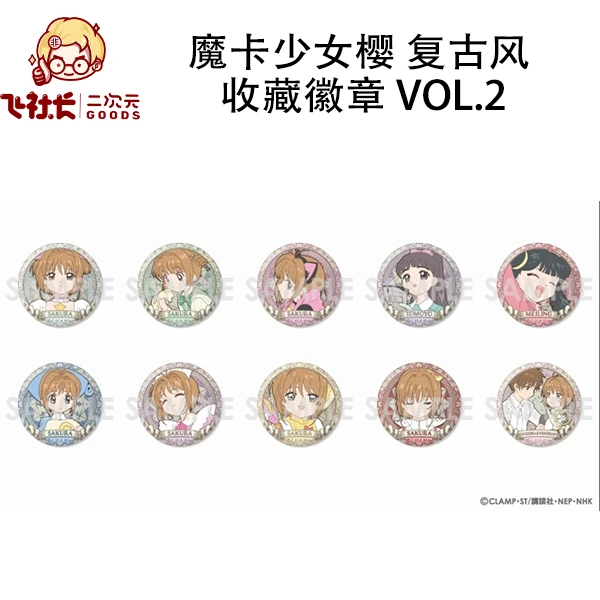 【国现】魔卡少女樱 复古风闪吧唧vol.2