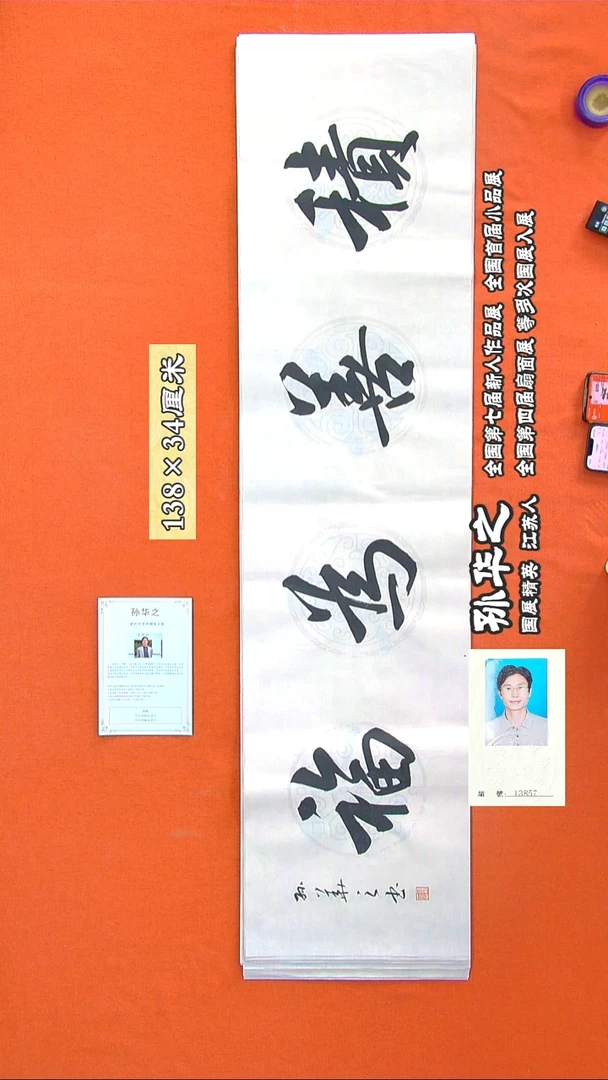 书法180a孙华之书法作品