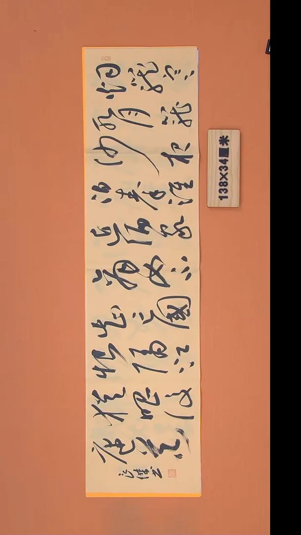 书法孙老师书法作品138*34