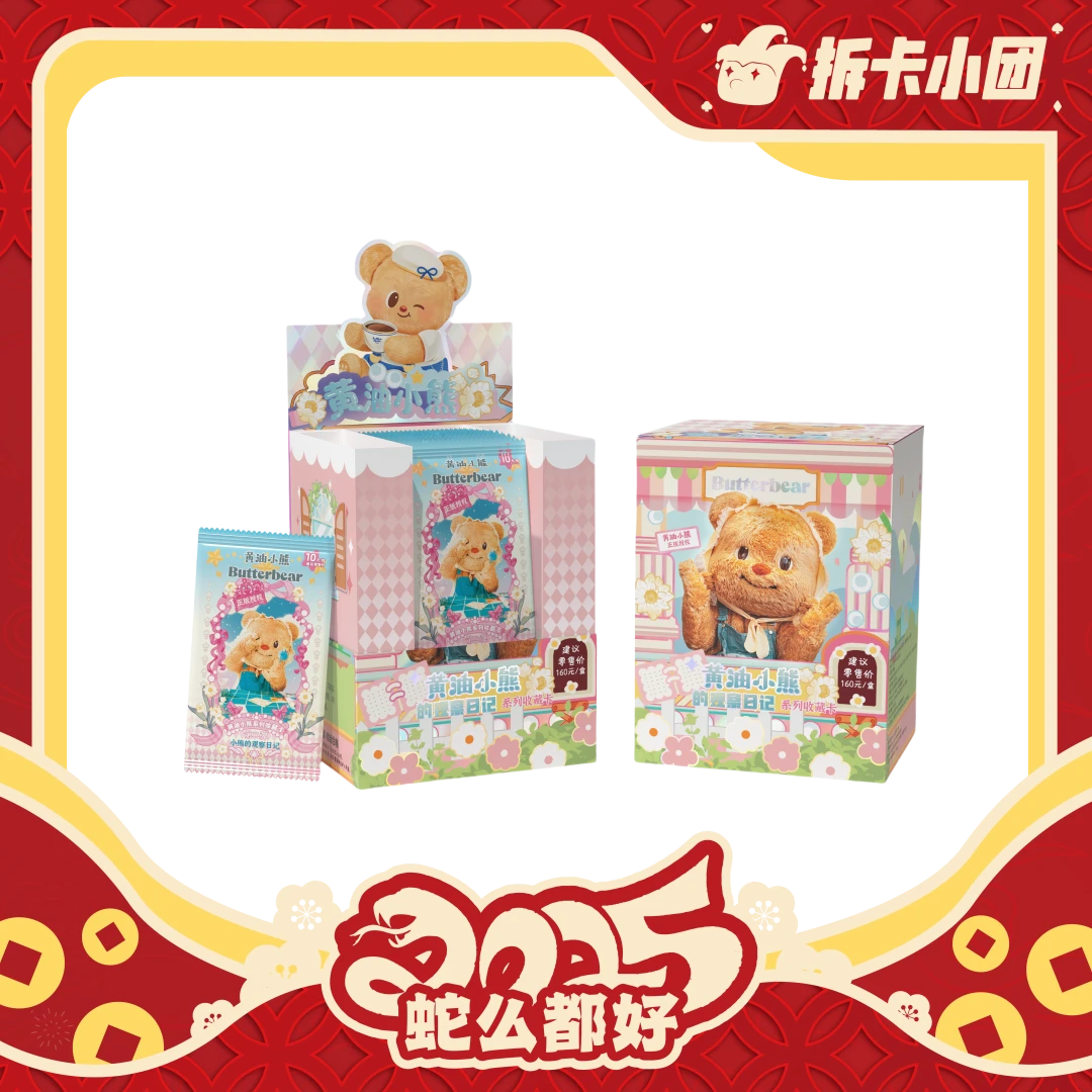 黄油小熊  《小熊观察日记》收藏卡【拆卡】【团】