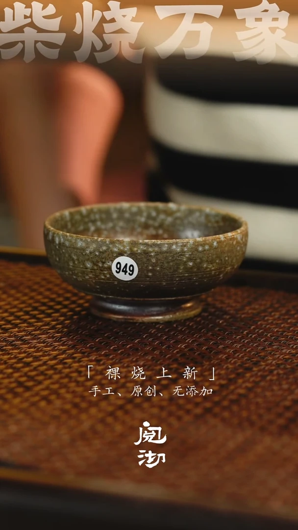 949柴烧手工杯