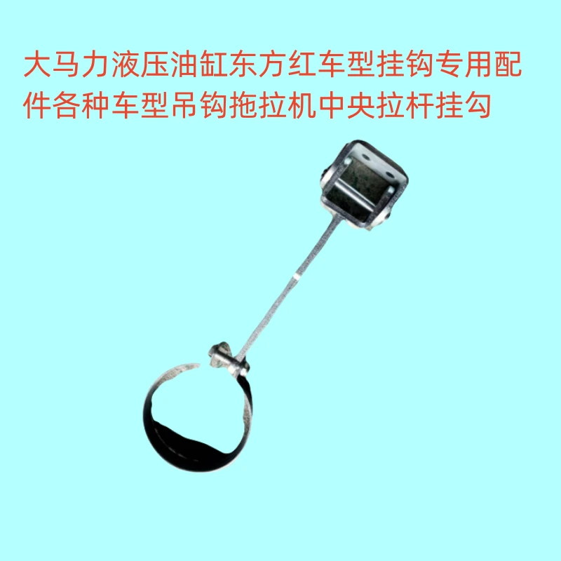 大马力液压油缸大马力车型挂钩配件吊钩拖拉机中央拉杆挂勾
