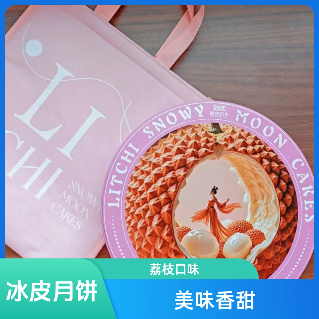 贵妃荔枝冰皮月饼