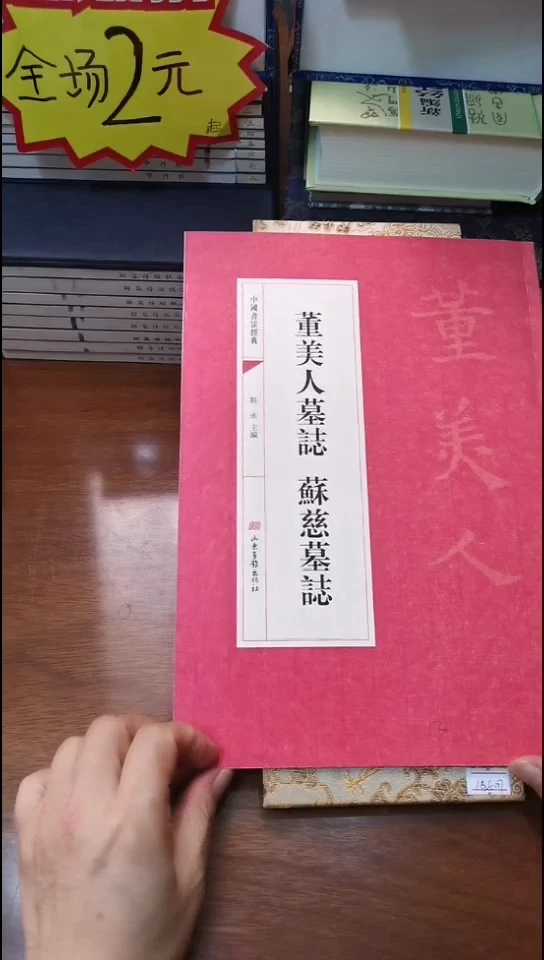 董美人墓志苏慈墓志红本微瑕