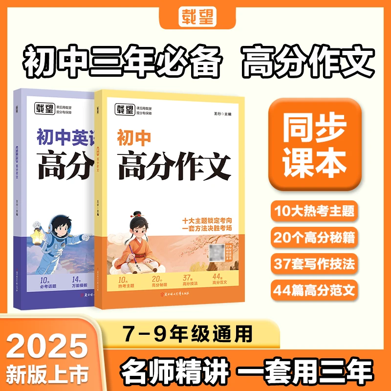 载望【初中语文+英语高分作文】同步范文精选写作主题技巧提升素材