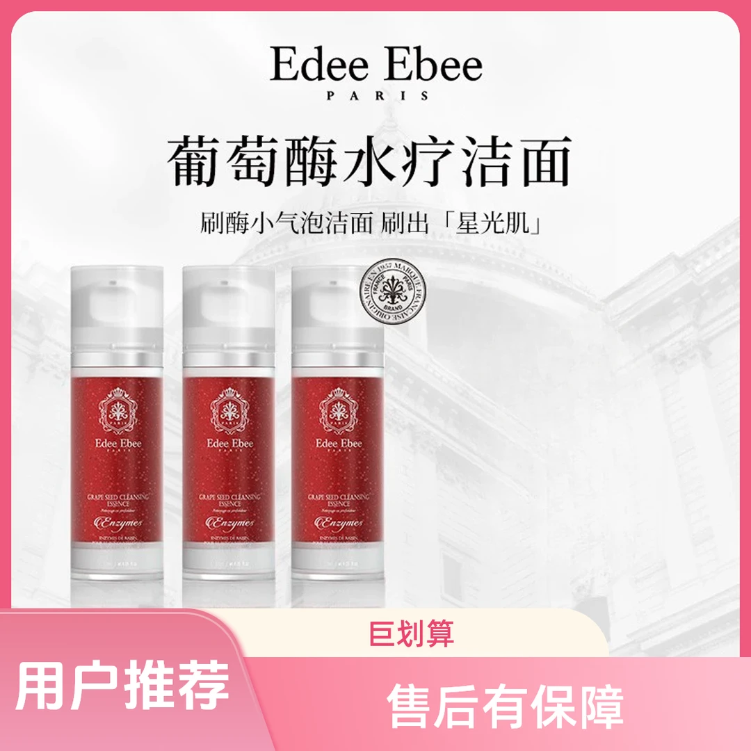 法国EDEE EBEE艾斐珀葡萄酶深层清洁洗面奶水疗洁面小气泡去油
