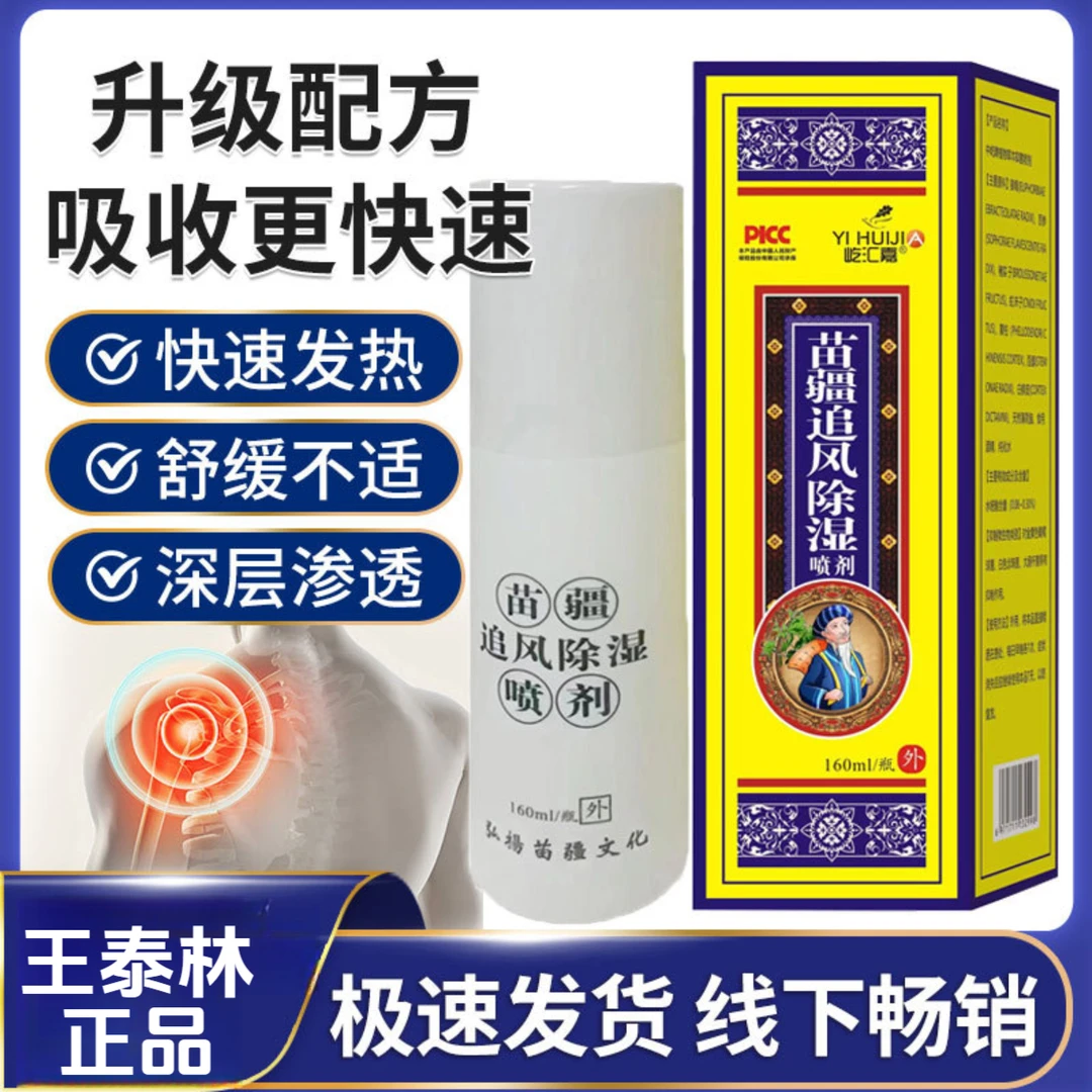 王泰林特效苗疆追风除湿喷剂舒缓手指膝盖关节僵硬肿胀变形活络喷