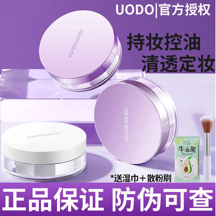 UODO/优沃朵散粉定妆蜜粉饼控油持久不易脱妆干皮混油皮正品旗舰