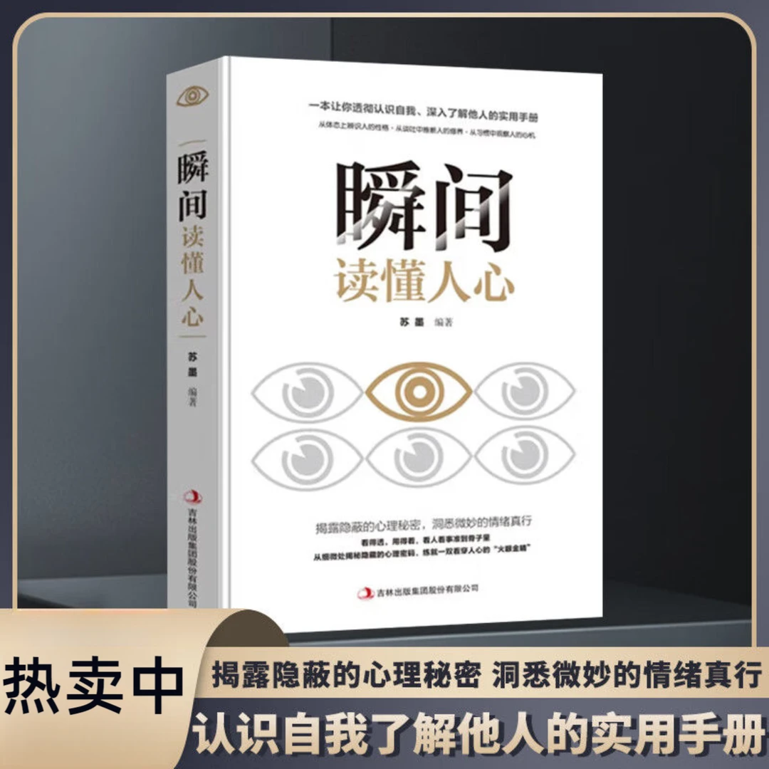 瞬间读懂人心 心理书籍揭露秘密洞悉情绪人际沟通技巧