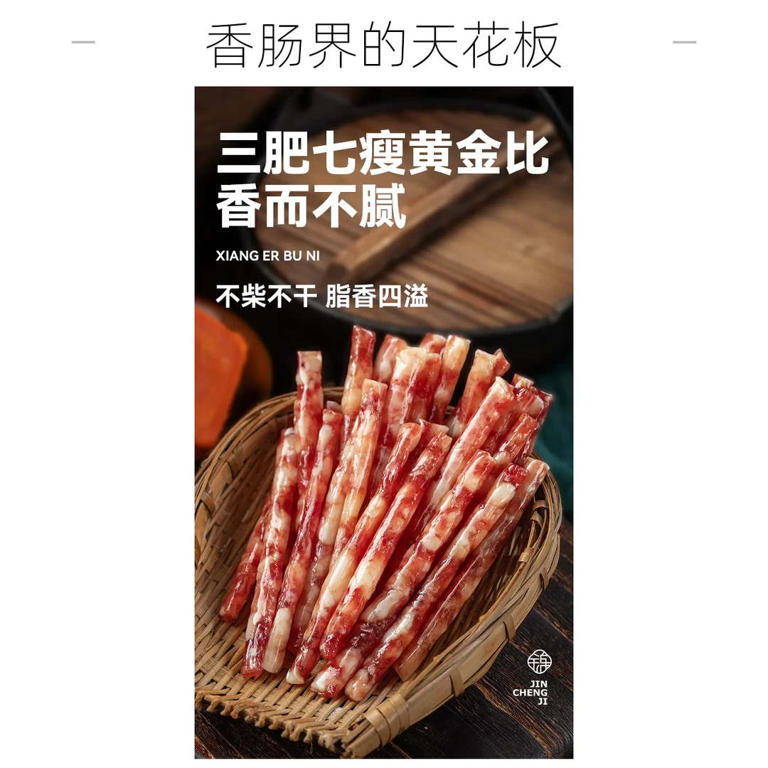 锦城记小香肠（广味/川味）