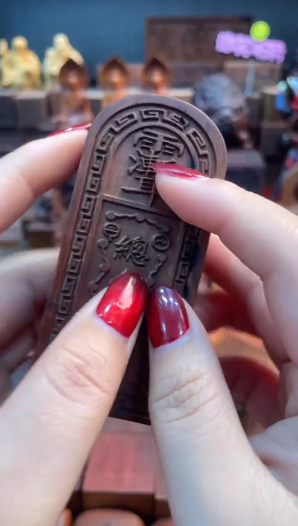 木枣木雷焦10公分五雷令牌