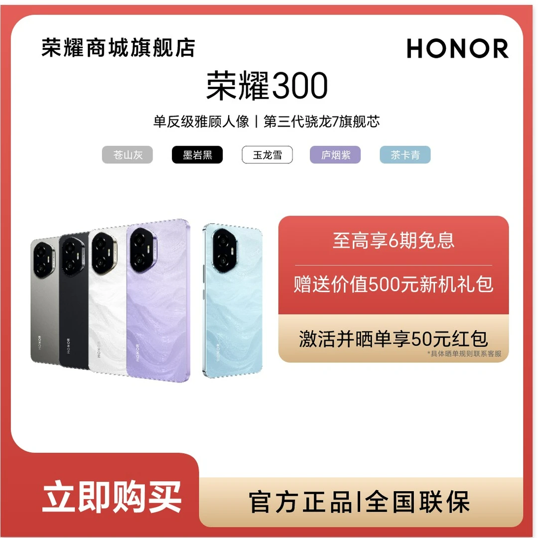【活动】HONOR/荣耀300 新品5G智能手机 AI旅拍神器
