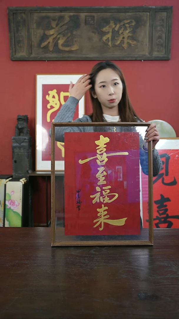 【闪购商品】书法手绘41*51-喜至福来-谢