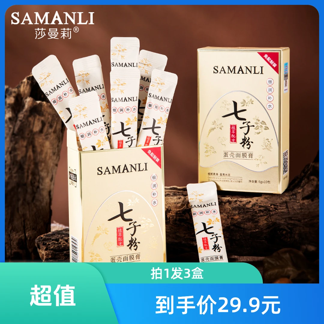 【女神节】莎曼莉七子粉蛋壳面膜独立包装补水嫩肤紧致
