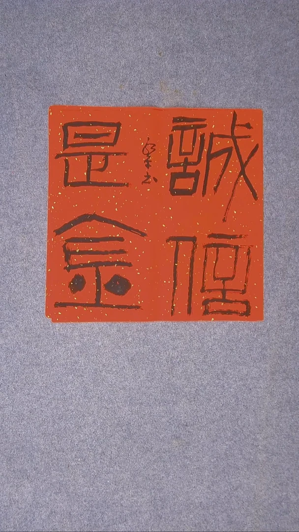 书法于永平山东烟台45*45尺寸