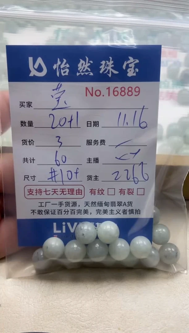 散珠翡翠莹单：16889