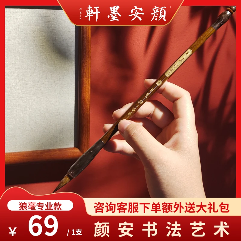 【颜安墨轩】 “狼毫”专业款书法毛笔