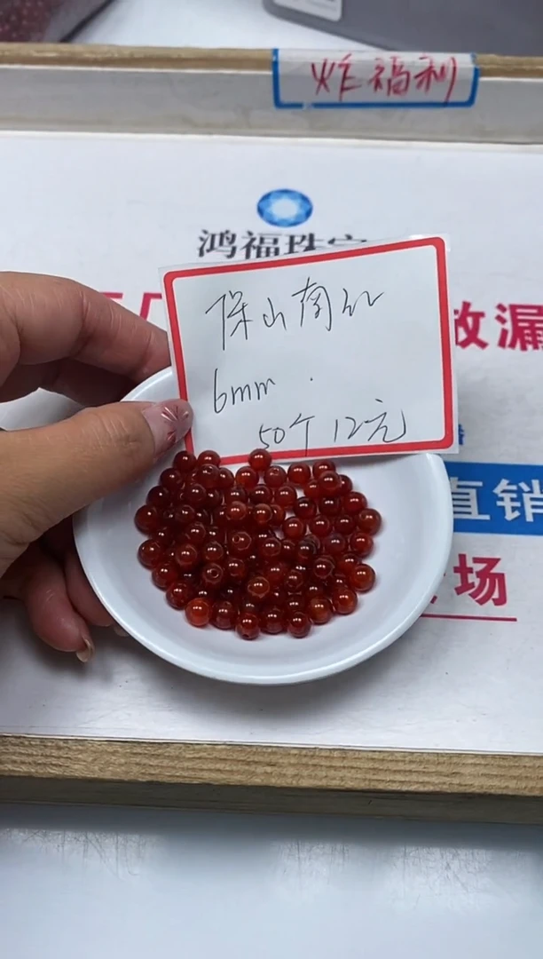 【闪购商品】玛瑙/玉髓散珠未镶嵌B525保山楠红6mm50个12元