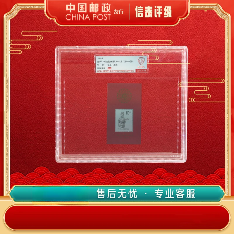 1989年 普24甲 中华全国集邮展览 89北京（红佛）90OS 精大盒 CSIS