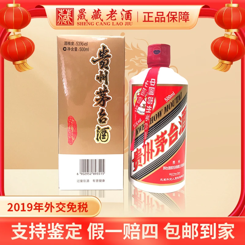 KWEICHOW MOUTAI/贵州茅台2019年外交免税茅台酒酱香型53度500ml