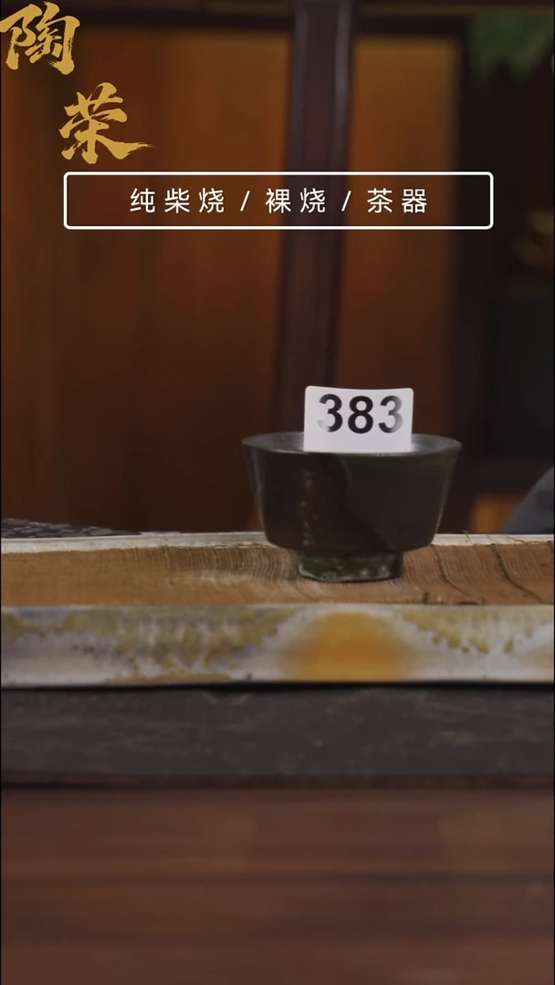 陶荣柴烧手工制作383