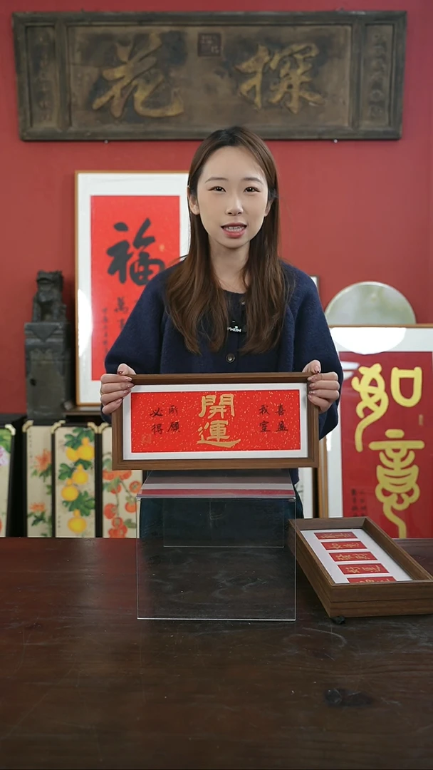 【闪购商品】书法手绘17*38-开运-喜盈我室