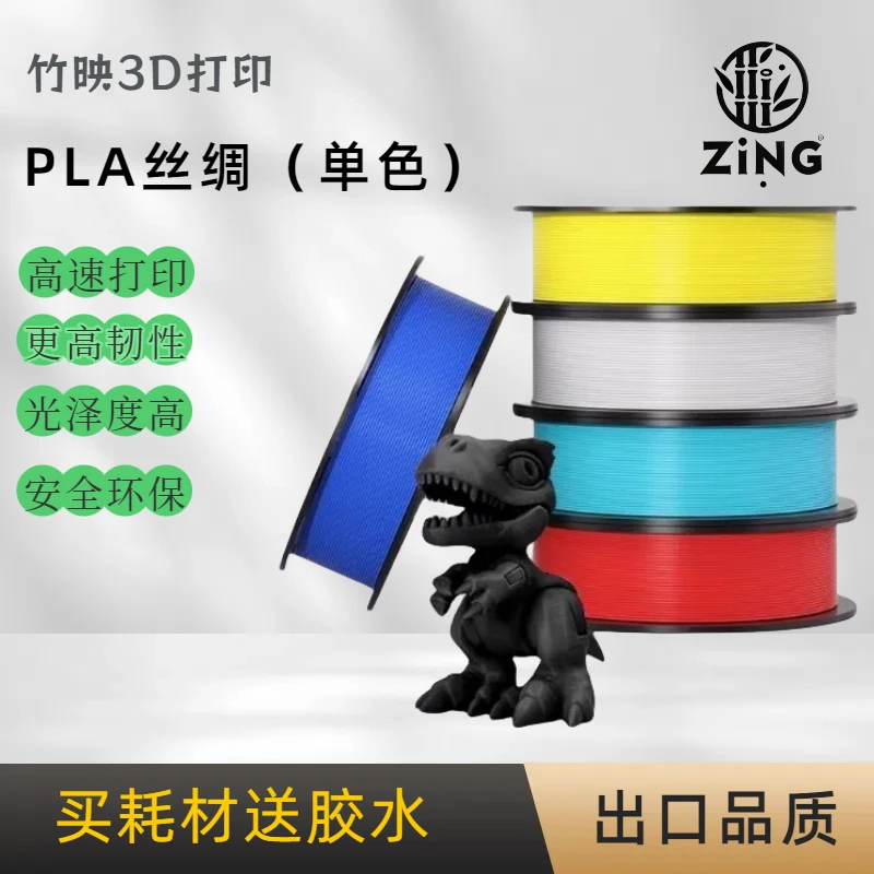 竹映品牌3D打印PLA丝绸（单色）耗材FDM高速不堵头，赠送价值5元喷雾