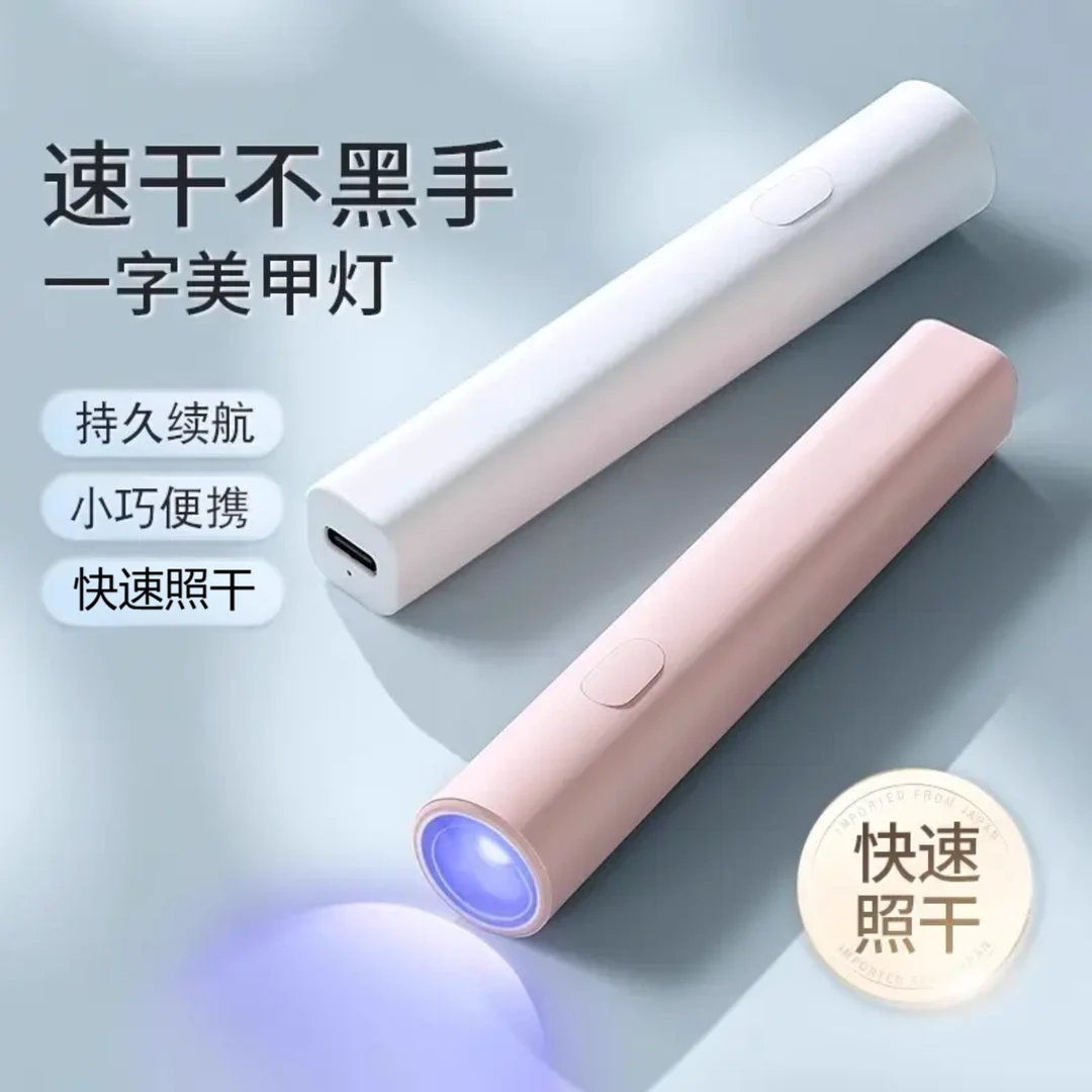 按秒速干|一字美甲灯烤灯指甲油胶小型迷你可用手持照灯光疗灯甲