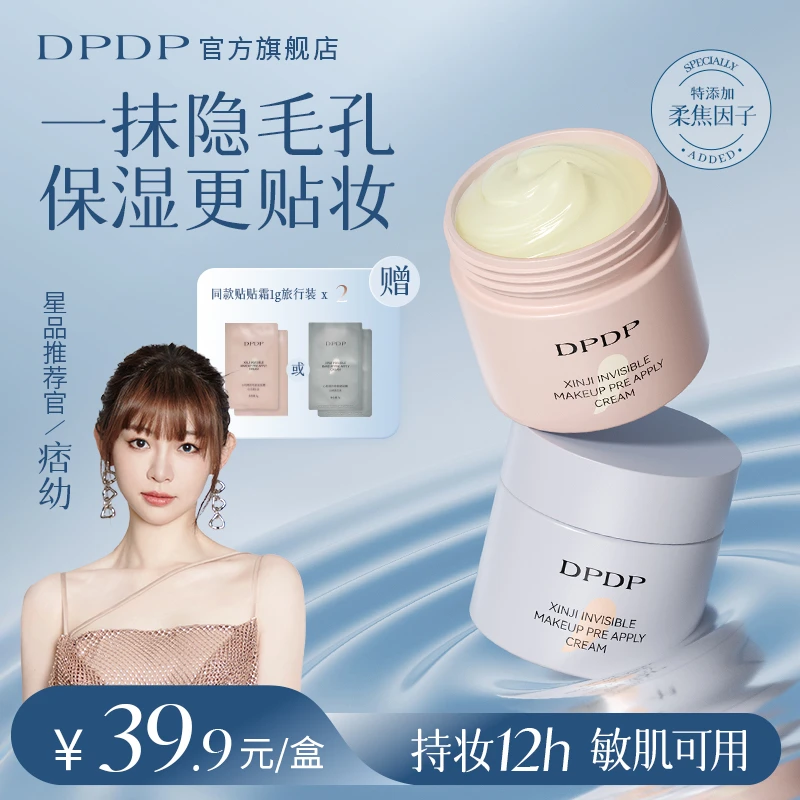 DPDP明星同款【隐形毛孔 控油持妆】贴贴霜隔离霜妆前乳保湿不卡粉1