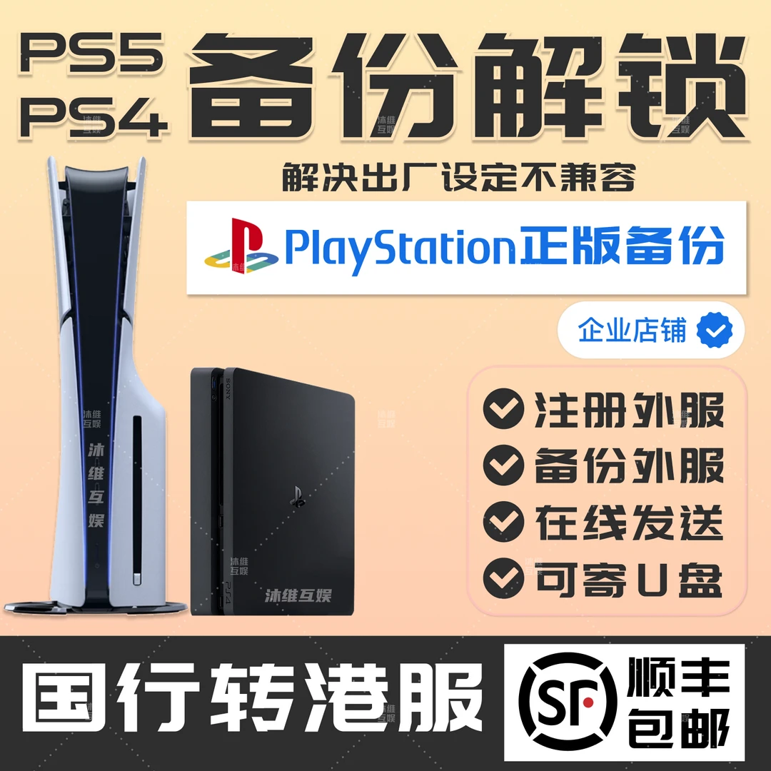PS5国行备份港服PS4备份港行ps5slim备份港外服注册U盘ps5备份u盘