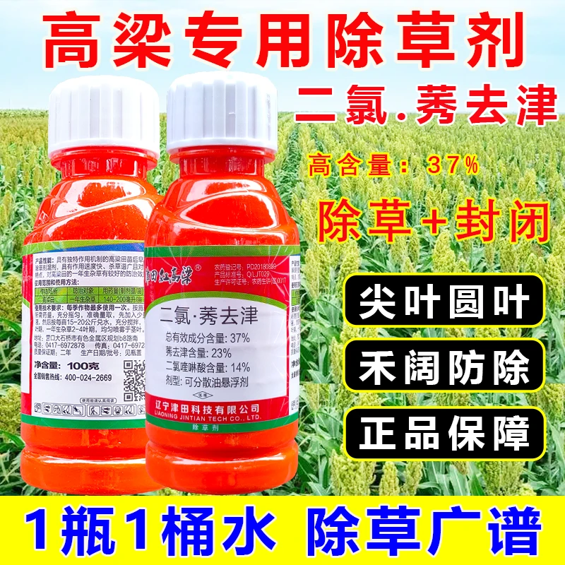 高梁专用除草剂津田高梁苗后专用除草剂二氯莠去津高梁除草封闭药