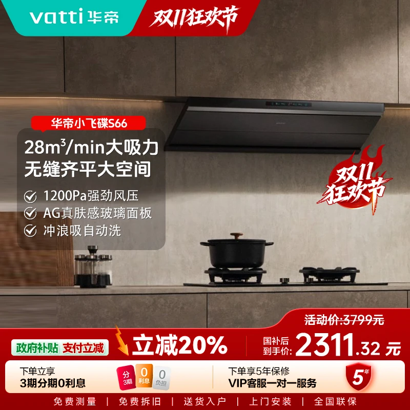 【旗舰新品】华帝小飞碟MAX油烟机28m³大吸力烟灶联动S66自清洁