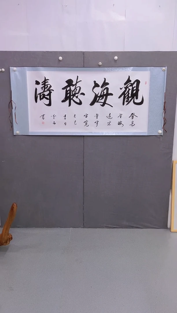 书法观海听涛  装裱