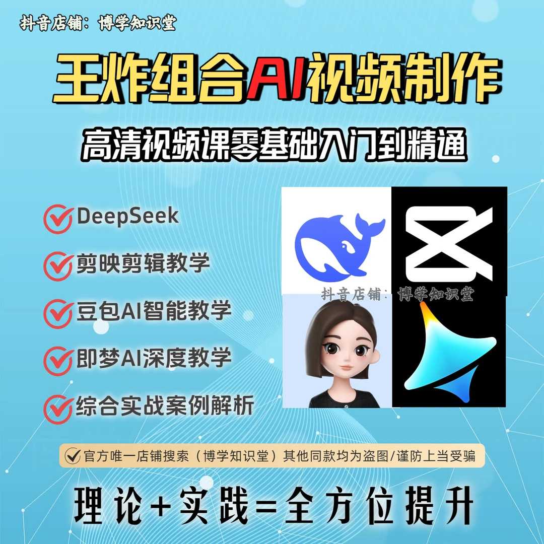 AI视频一键生成 deepseek+豆包+即梦+可灵+剪映等 ai人工智能学习