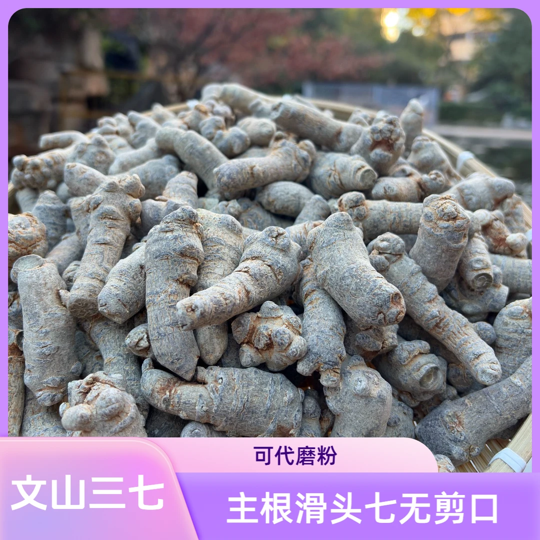 朗透正宗云南文山三七（精选主根滑头七） /干净无泥土/可代磨粉